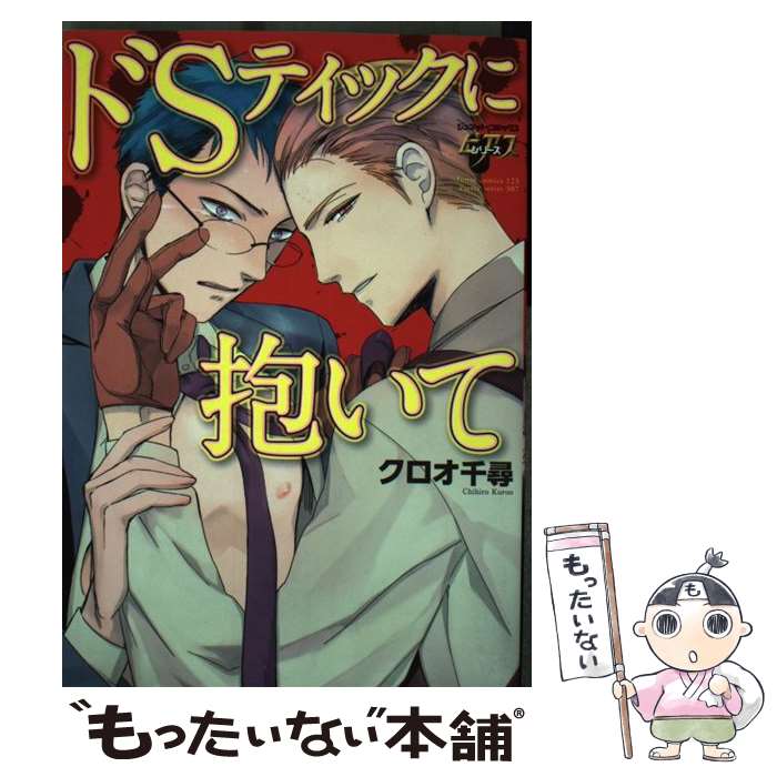 【中古】 ドSティックに抱いて / クロオ 千尋 / ジュネット [コミック]【メール便送料無料】【最短翌日配達対応】