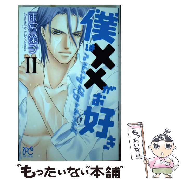 【中古】 僕は××がお好き（2） / 雨宮榮子 / 秋田書店 [コミック]【メール便送料無料】【最短翌日配達対応】