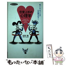 【中古】 恋愛上手の心理学 男ごころ・女ごころの不思議をのぞく / 富田 隆 / 同文書院 [単行本]【メール便送料無料】【あす楽対応】