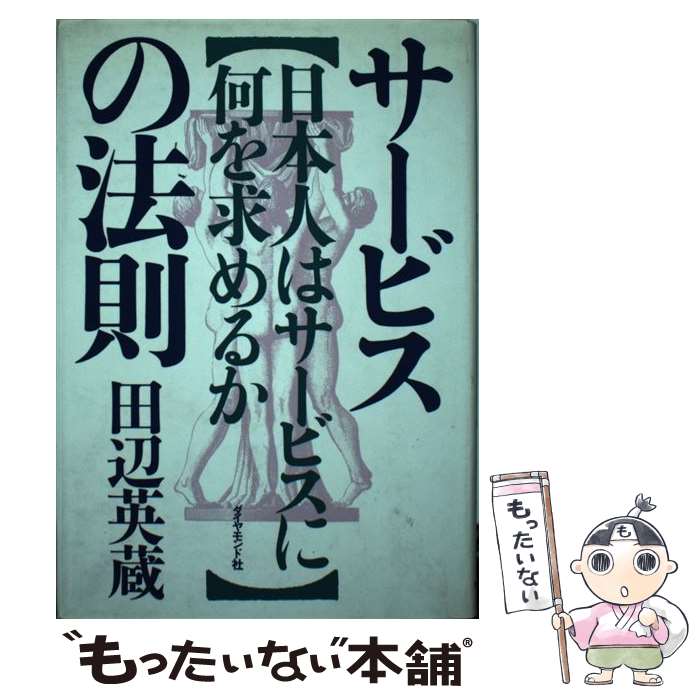 【中古】 サービスの法則 日本人はサービスに何を求めるか / 田辺 英蔵 / ダイヤモンド社 [単行本]【メール便送料無料】【最短翌日配達対応】
