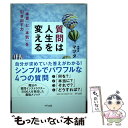 【中古】 質問は人生を変える 「本音」と「本気」を引き出す力 / マツダミヒロ / きずな出版 [単行本（ソフトカバー）]【メール便送料無料】【あす楽対応】