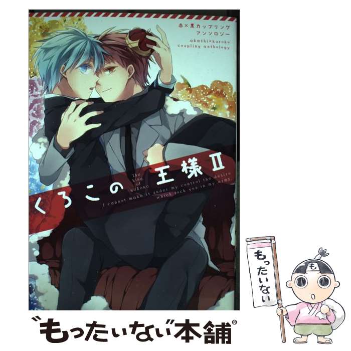 【中古】 くろこの王様 赤×黒カップリングアンソロジー 2 / シオ, とーや, 草野, 麻酔, いづみ, 朱子き..