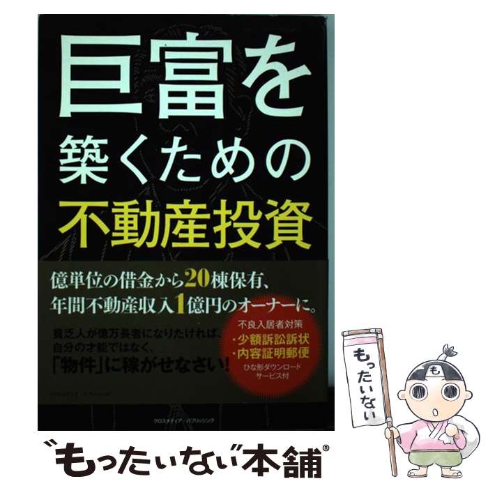 【中古】 巨富を築くための不動産投資 / 匹野 房子 / ク