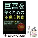 【中古】 巨富を築くための不動産投資 / 匹野 房子 / ク