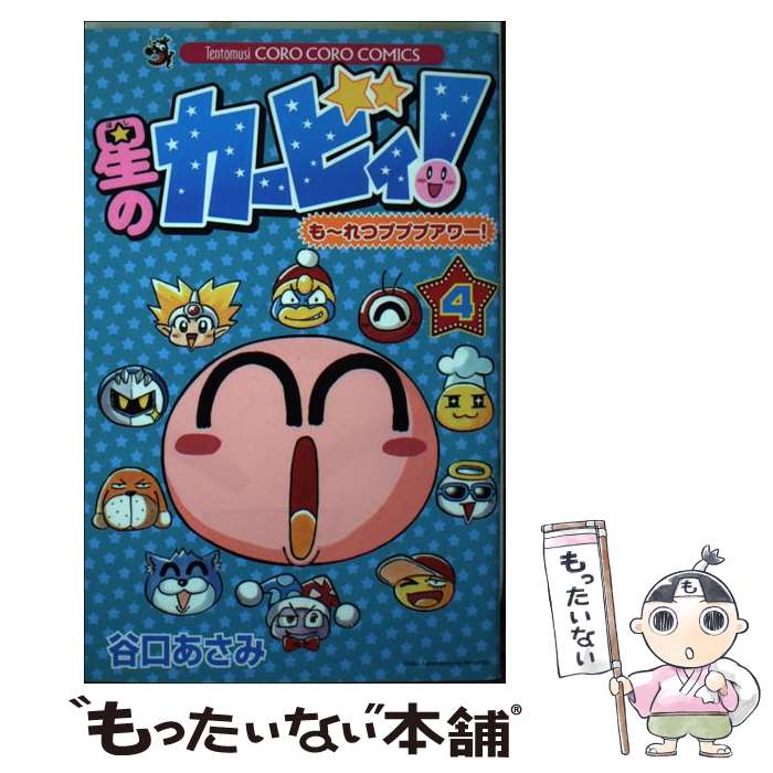 【中古】 星のカービィ！も～れつプププアワー！ 第4巻 / 谷口 あさみ / 小学館 [コミック]【メール便送料無料】【あす楽対応】