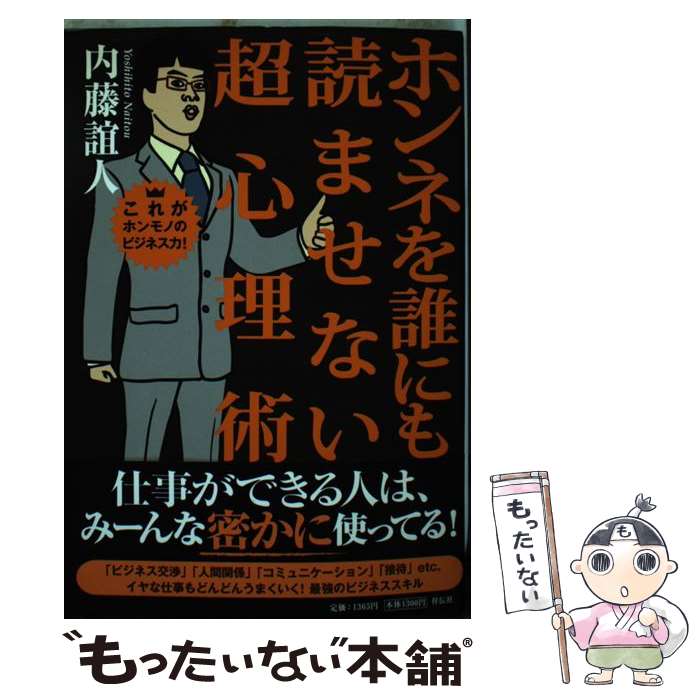 【中古】 ホンネを誰にも読ませない超心理術 / 内藤 誼人 / 祥伝社 [単行本（ソフトカバー）]【メール便送料無料】【最短翌日配達対応】