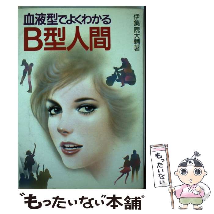 【中古】 血液型でよくわかるB型人間 / 伊集院 大輔 / 池田書店 [単行本]【メール便送料無料】【あす楽対応】