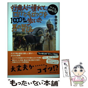 【中古】 行商人に憧れて、ロバとモロッコを1000km歩いた男の冒険 リアルRPG譚 / 春間 豪太郎 / ベストセラーズ [単行本]【メール便送料無料】【あす楽対応】