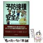 【中古】 予防接種は安全か 両親が知っておきたいワクチンの話 / ポール A.オフィット, ルイス M.ベル / 日本評論社 [単行本]【メール便送料無料】【あす楽対応】