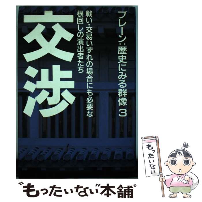 【中古】 ブレーン：歴史にみる群像 3 / 佐々 克明 / 旺文社 [単行本]【メール便送料無料】【あす楽対応】