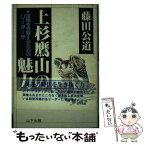 【中古】 上杉鷹山の魅力 逆境を克服するためのリーダー学 / 藤田 公道 / 山下出版 [単行本]【メール便送料無料】【あす楽対応】