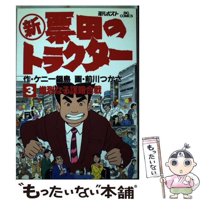 【中古】 新票田のトラクター（3） / ケニー鍋島, 前川 つかさ / 小学館 [ペーパーバック]【メール便送料無料】【最短翌日配達対応】