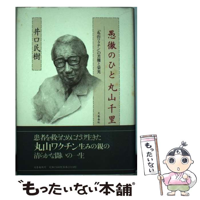 【中古】 愚徹のひと　丸山千里 「丸山ワクチン」の苦難と栄光 / 井口 民樹 / 文藝春秋 [ハードカバー]【メール便送料無料】【あす楽対応】