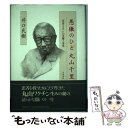 【中古】 愚徹のひと 丸山千里 「丸山ワクチン」の苦難と栄光 / 井口 民樹 / 文藝春秋 ハードカバー 【メール便送料無料】【あす楽対応】