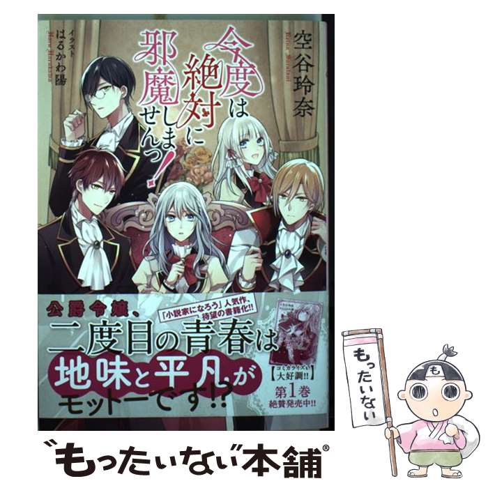 【中古】 今度は絶対に邪魔しませんっ！ / 空谷 玲奈, はるかわ 陽 / 幻冬舎コミックス [単行本（ソフトカバー）]【メール便送料無料】【あす楽対応】