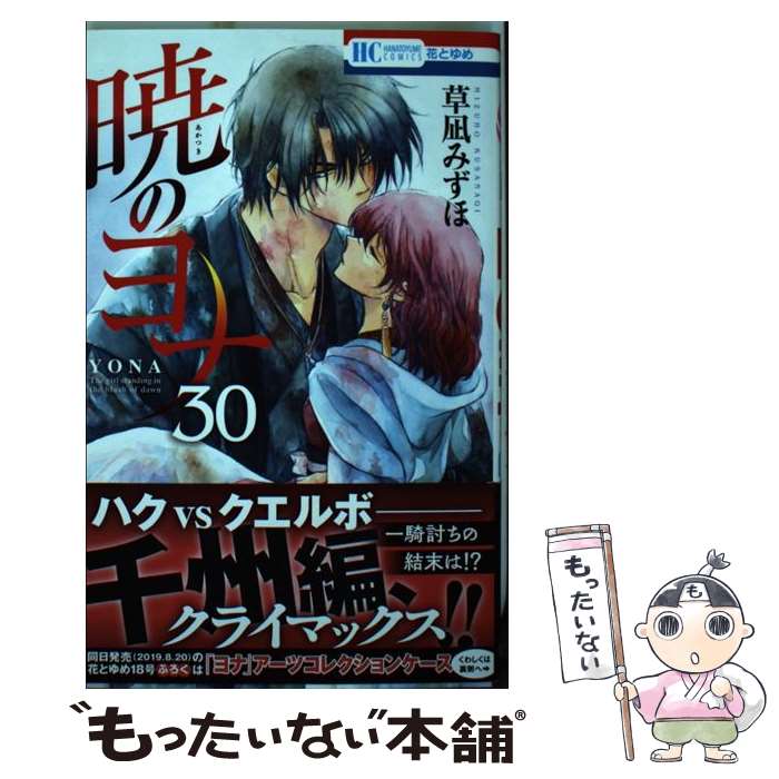 【中古】 暁のヨナ 30 / 草凪みずほ / 白泉社 [コミック]【メール便送料無料】【最短翌日配達対応】