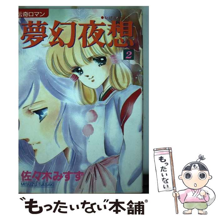 【中古】 夢幻夜想（2） / 佐々木 みすず / 大陸書房 単行本 【メール便送料無料】【最短翌日配達対応】