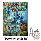 【中古】 初期スキルが便利すぎて異世界生活が楽しすぎる！ / 霜月 雹花 / アルファポリス [単行本]【メール便送料無料】【あす楽対応】