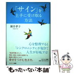 【中古】 「サイン」を上手に受け取る方法 / 薄井孝子 / サンマーク出版 [単行本]【メール便送料無料】【あす楽対応】