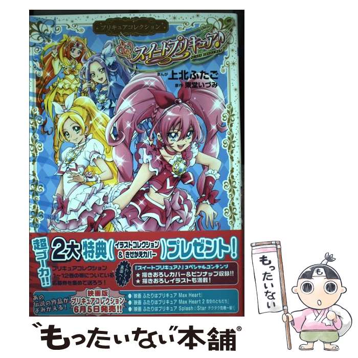 【中古】 スイートプリキュア♪ プリキュアコレクション / 上北 ふたご / 講談社 [コミック]【メール便送料無料】【あす楽対応】