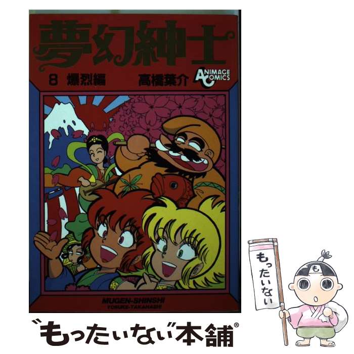 Other - 【中古】 夢幻紳士（8） / 高橋 葉介 / 徳間書店 [ペーパーバック]【メール便送料無料】【最短翌日配達対応】
