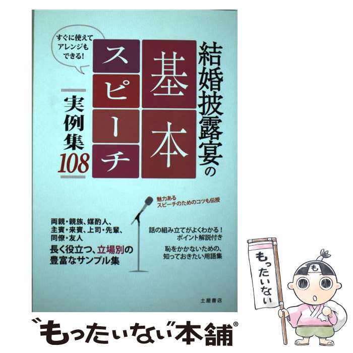 【中古】 結婚披露宴の基本スピーチ実例集108 / 土屋書店編集部 / 土屋書店 [単行本]【メール便送料無料】【最短翌日配達対応】