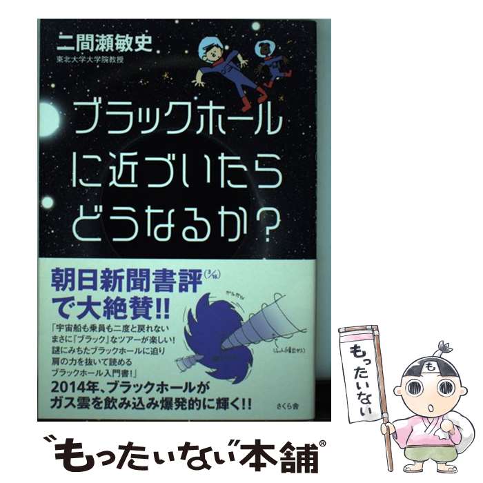 【中古】 ブラックホールに近づいたらどうなるか？ / 二間瀬 敏史 / さくら舎 [単行本（ソフトカバー）]【メール便送料無料】【あす楽対応】