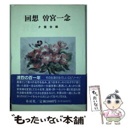 【中古】 回想曽宮一念 / 夕雲会 / 木耳社 [単行本]【メール便送料無料】【あす楽対応】