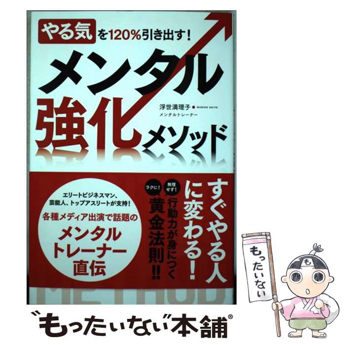 【中古】 やる気を120％引き出す！メンタル強化メソッド / 浮世満理子 / 実業之日本社 [単行本（ソフト..