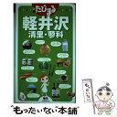 【中古】 軽井沢 清里 蓼科 3版 / 昭文社 旅行ガイドブック 編集部 / 昭文社 単行本（ソフトカバー） 【メール便送料無料】【あす楽対応】