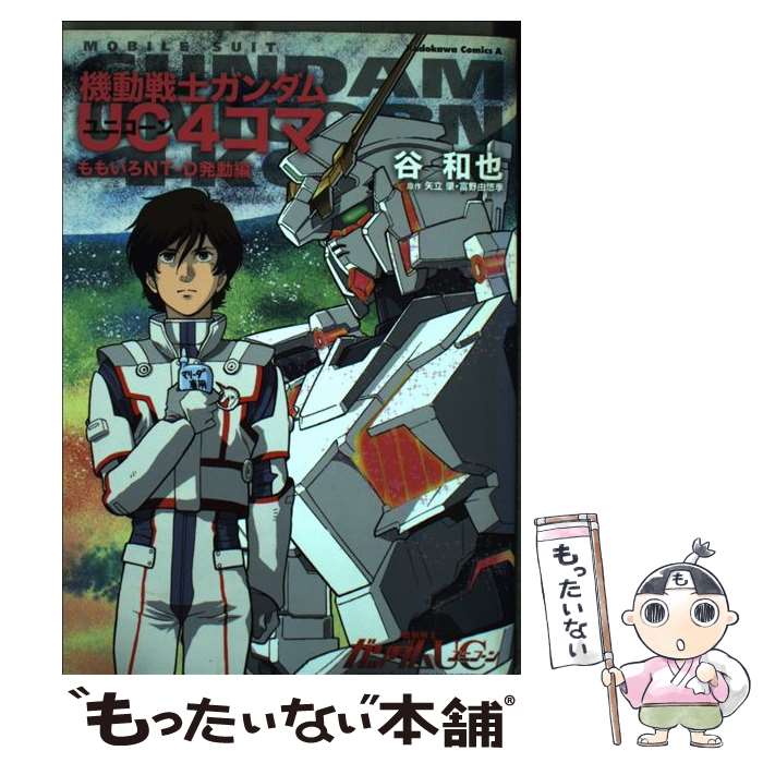 【中古】 機動戦士ガンダムUC4コマ ももいろNTーD発動編 / 谷 和也 / KADOKAWA コミック 【メール便送料無料】【最短翌日配達対応】