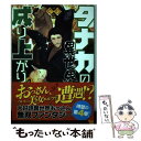 【中古】 タナカの異世界成り上がり 4 / ぐり, 東西 / ホビージャパン 単行本 【メール便送料無料】【あす楽対応】