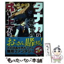 【中古】 タナカの異世界成り上がり 3 / ぐり, 東西 / ホビージャパン 単行本 【メール便送料無料】【あす楽対応】