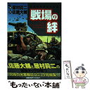 【中古】 戦場の絆 傑作米軍戦記短編集 / 居村 眞二, 佐藤 大輔 / 世界文化社 コミック 【メール便送料無料】【あす楽対応】