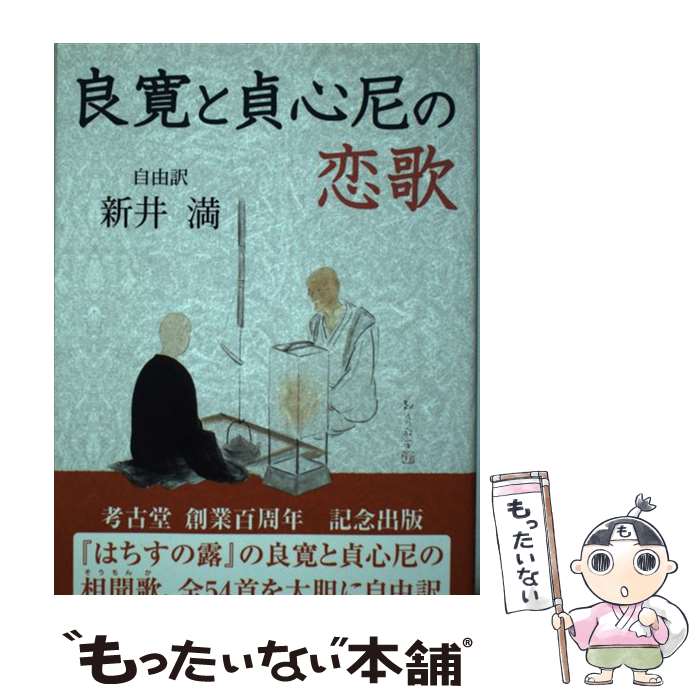 【中古】 良寛と貞心尼の恋歌 / 新井満 / 考古堂書店 [単行本（ソフトカバー）]【メール便送料無料】【あす楽対応】