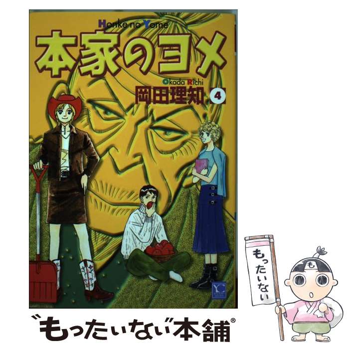 【中古】 本家のヨメ（4） / 岡田 理知 / 創美社 [コミック]【メール便送料無料】【最短翌日配達対応】