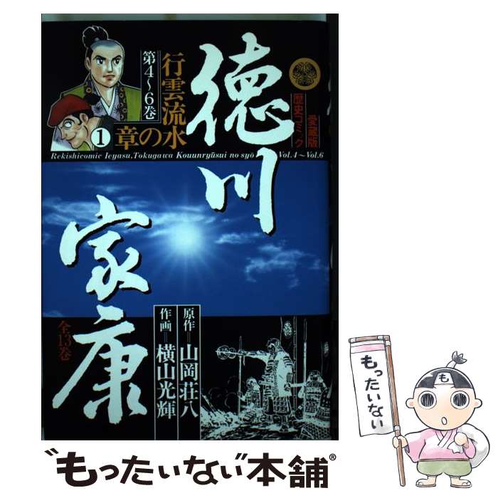 【中古】 徳川家康 4 / 横山 光輝, 山岡 荘八 / 講談社 [単行本]【メール便送料無料】【最短翌日配達対..