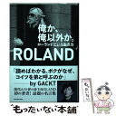  俺か、俺以外か。 ローランドという生き方 / ROLAND / KADOKAWA 