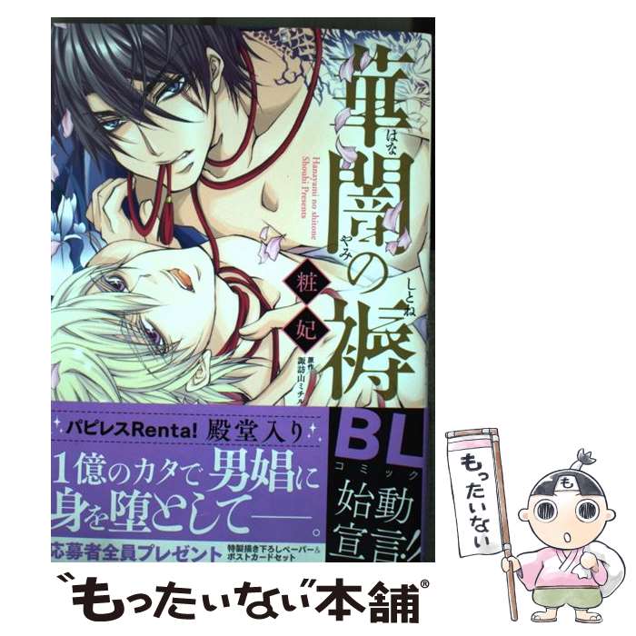 【中古】 華闇の褥 / 粧妃, 諏訪山ミチル(原作) / コスミック出版 [コミック]【メール便送料無料】【最短翌日配達対応】