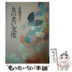 【中古】 女の老い支度 / 重兼 芳子 / 海竜社 [単行本]【メール便送料無料】【あす楽対応】