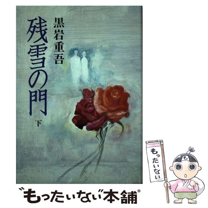 【中古】 残雪の門（下） / 黒岩 重吾 / 朝日新聞出版 [単行本]【メール便送料無料】【最短翌日配達対応】