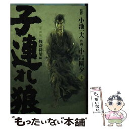 【中古】 子連れ狼 愛蔵版 8 / 小池 一夫, 小島 剛夕 / 小池書院 [コミック]【メール便送料無料】【あす楽対応】