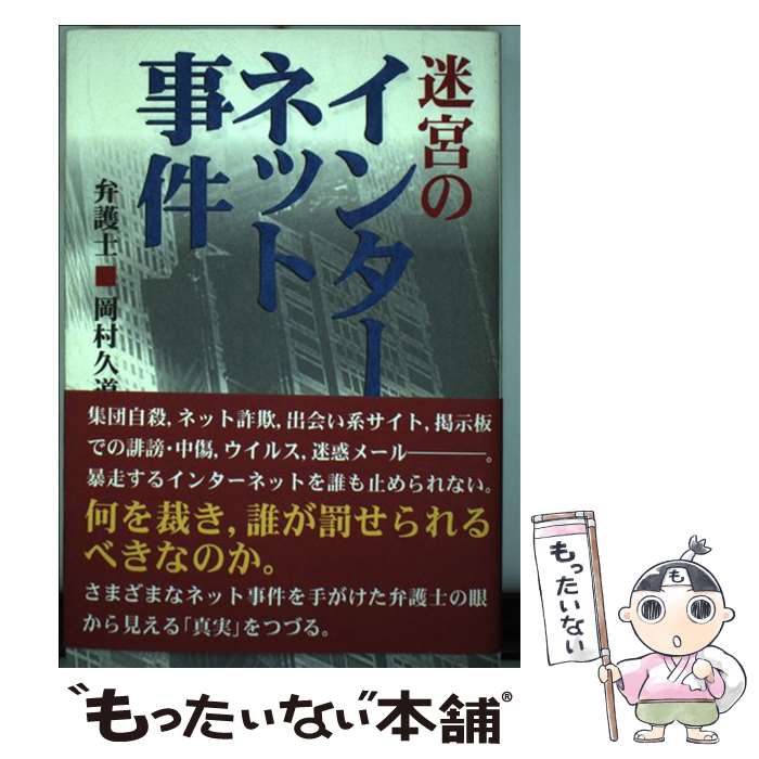 【中古】 迷宮のインターネット事件 / 岡村 久道 / 日経BP [単行本]【メール便送料無料】【あす楽対応】 1