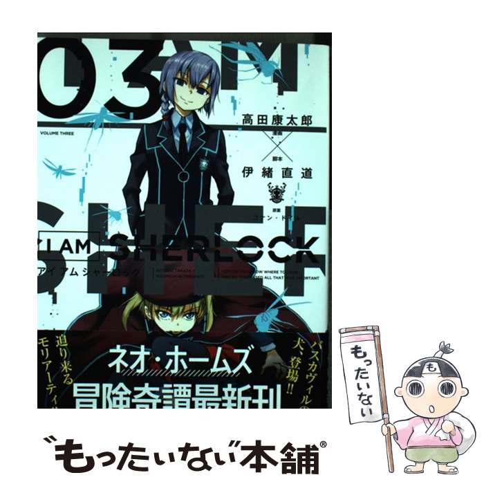 楽天もったいない本舗　楽天市場店【中古】 I　AM　SHERLOCK 3 / 高田 康太郎, 伊緒 直道, コナン・ドイル / 小学館 [コミック]【メール便送料無料】【あす楽対応】