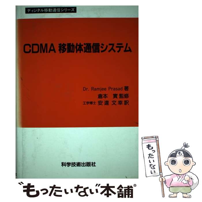 【中古】 CDMA移動体通信システム / Ramjee Prasad, 倉本 貫, 安達 文幸 / 科学技術出版 [単行本]【メール便送料無料】【あす楽対応】