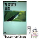  社会福祉計画 / 定藤 丈弘 / 有斐閣 