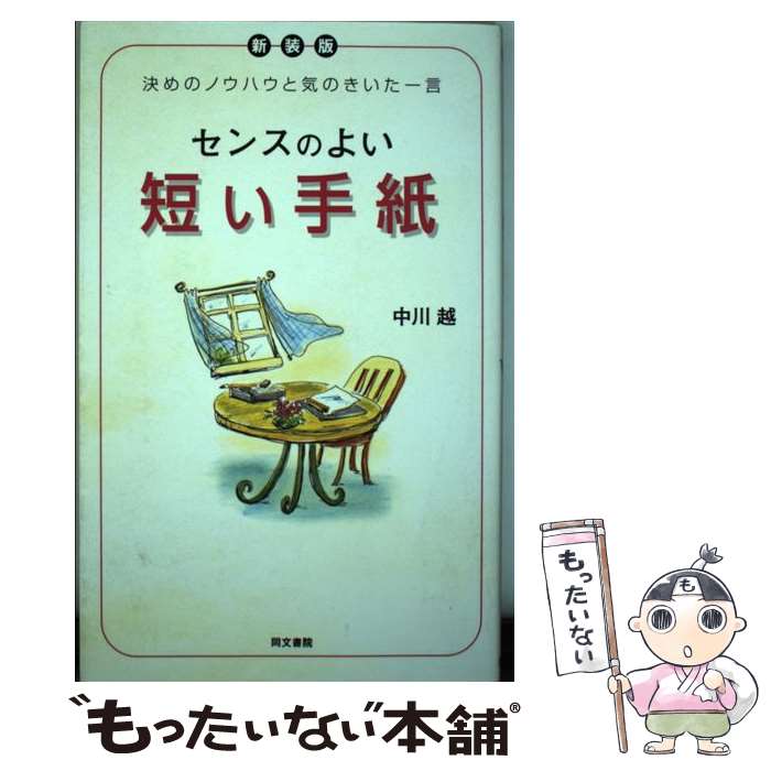 【中古】 センスのよい短い手紙 決めのノウハウと気のきいた一言 新装版 / 中川 越 / 同文書院 [単行本]【メール便送料無料】【あす楽対応】