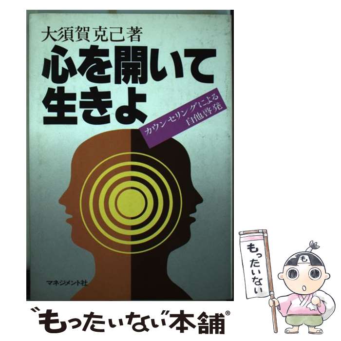 【中古】 心を開いて生きよ カウンセリングによる自他啓発 / 大須賀克己 / マネジメント社 [単行本]【メール便送料無料】【あす楽対応】