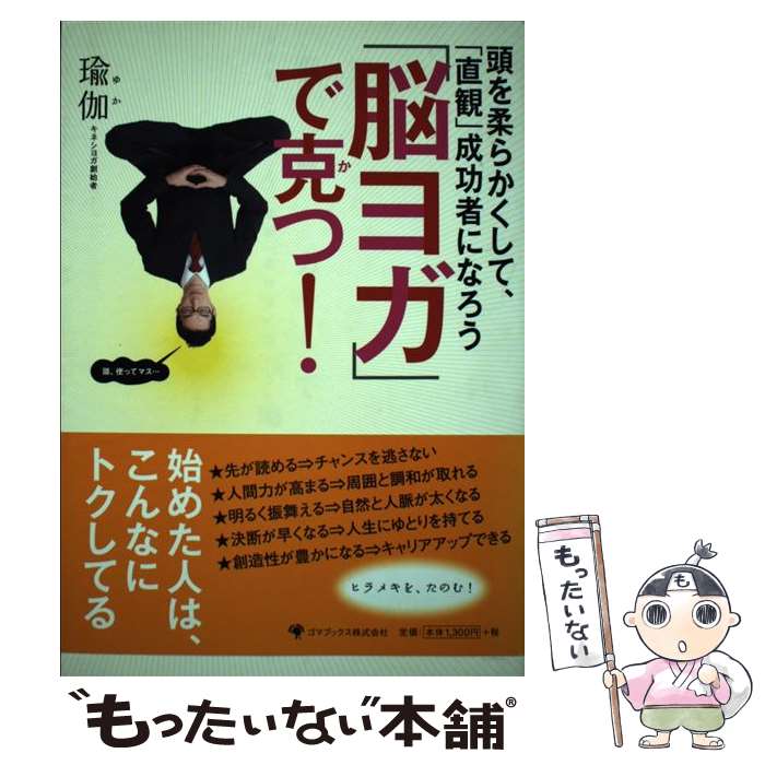 【中古】 「脳ヨガ」で克つ！ 頭を柔らかくして 「直観」成功者になろう / 瑜伽 / ゴマブックス 単行本 【メール便送料無料】【あす楽対応】