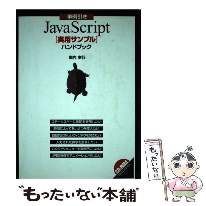 【中古】 事例引きJavaScript「実用サンプル」ハンド